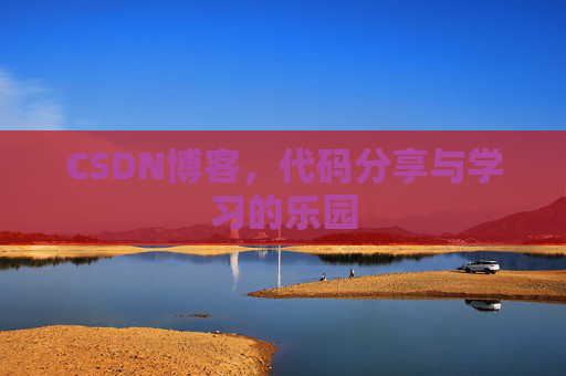 CSDN博客,代码分享与学习的乐园 CSDN博客,代码分享与学习的乐园